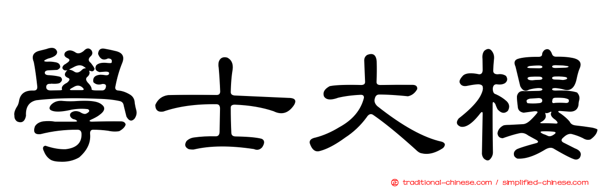 學士大樓