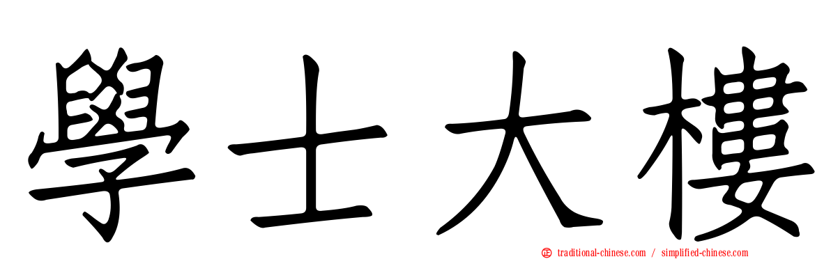 學士大樓