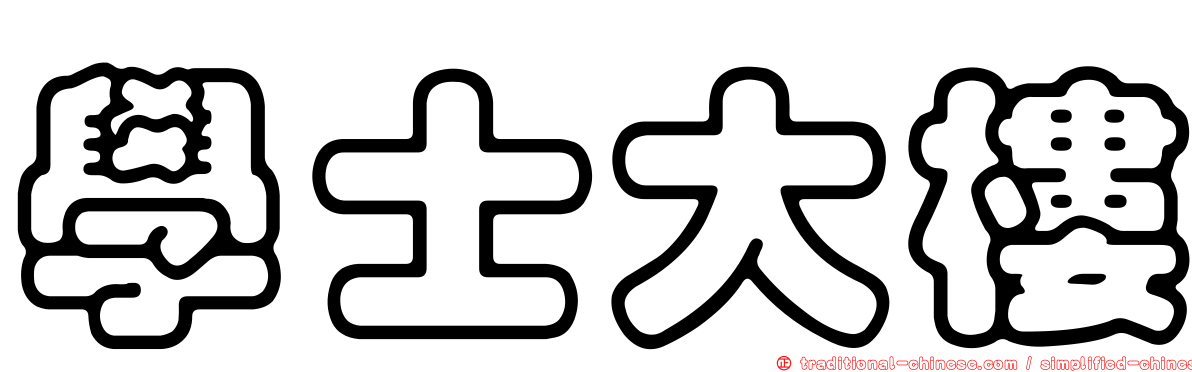學士大樓