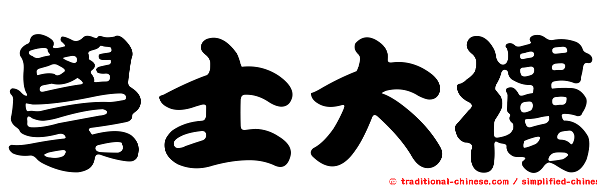 學士大樓