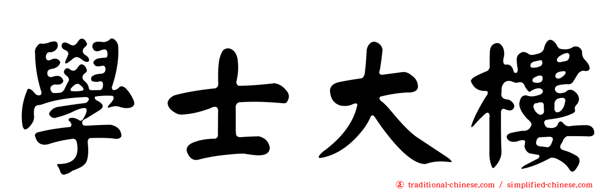 學士大樓