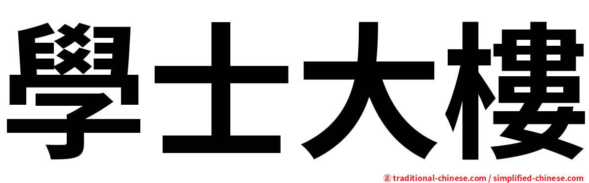 學士大樓