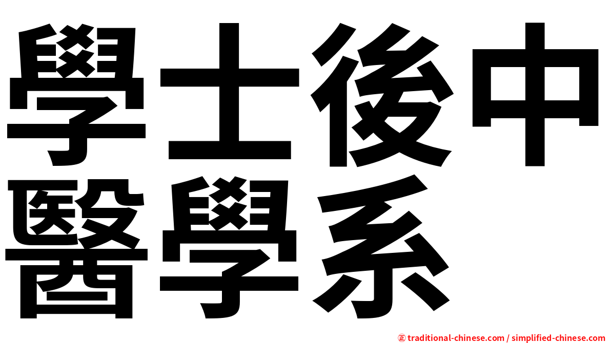 學士後中醫學系