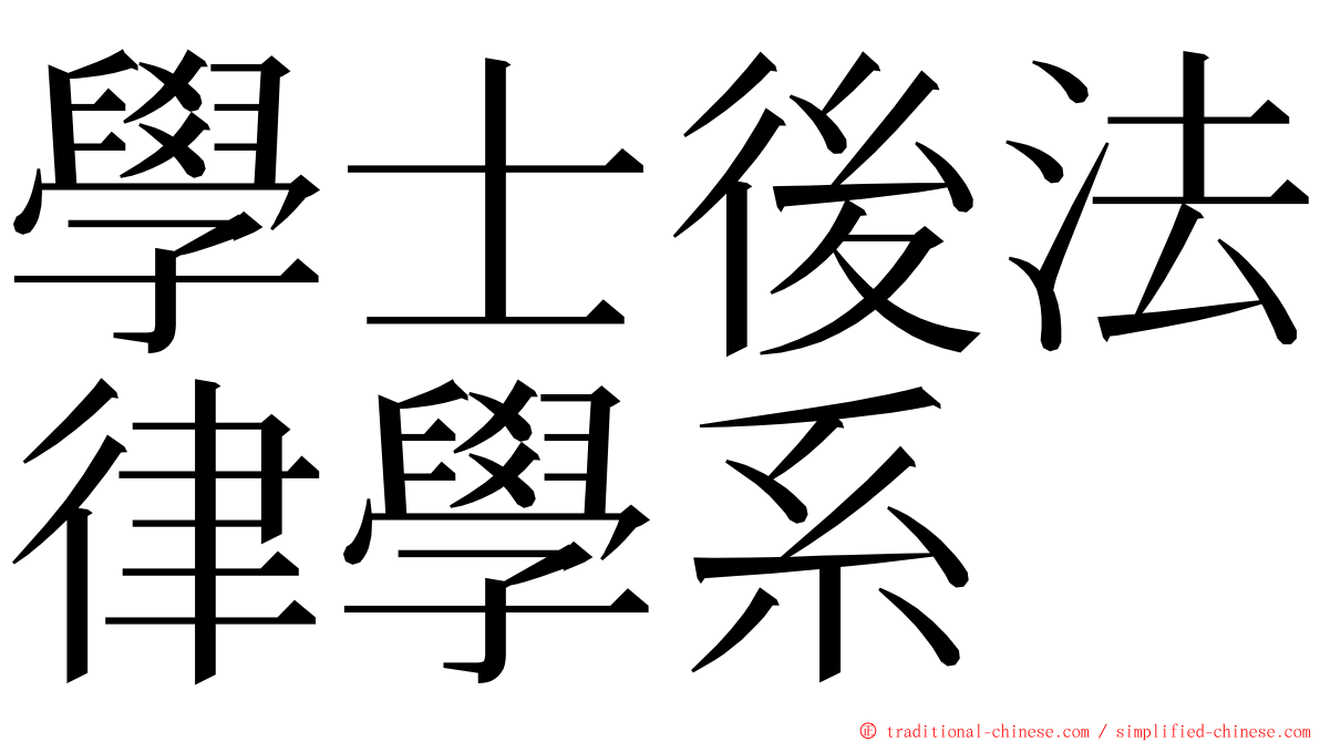 學士後法律學系 ming font