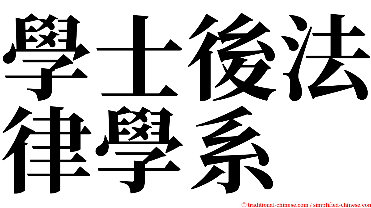 學士後法律學系 serif font