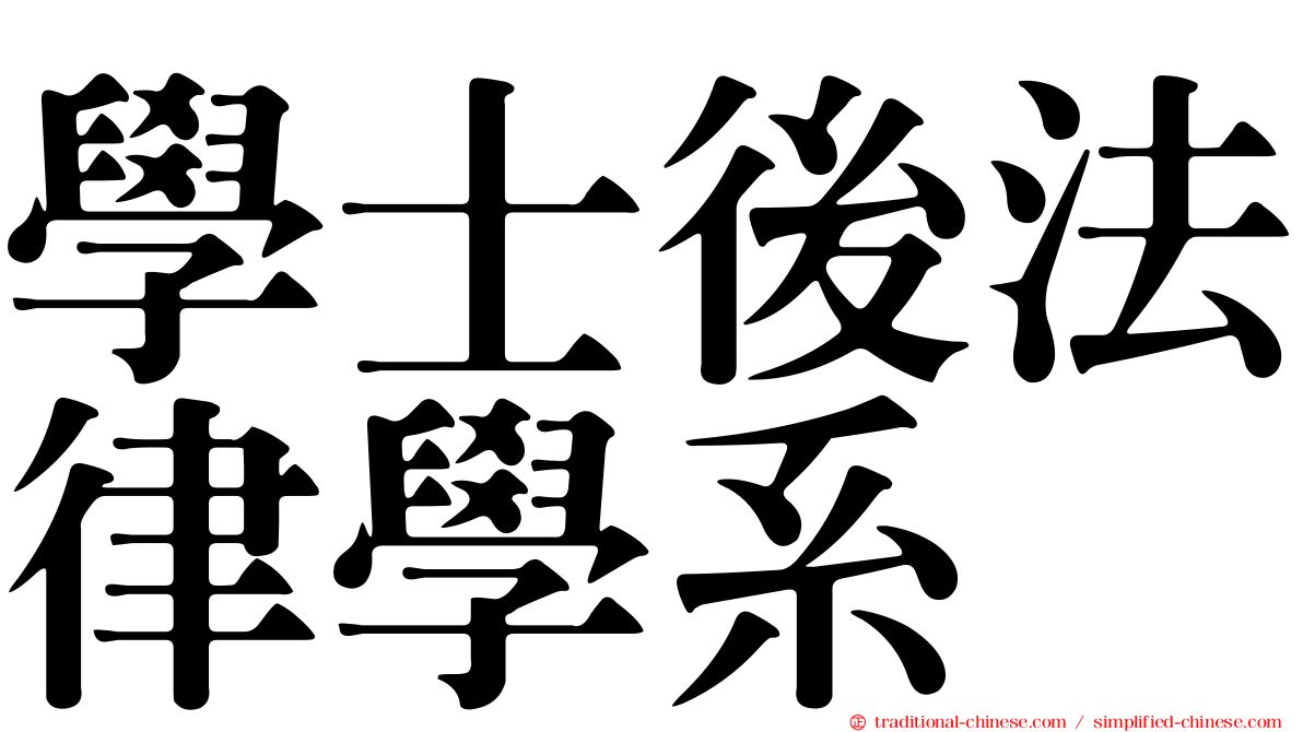 學士後法律學系