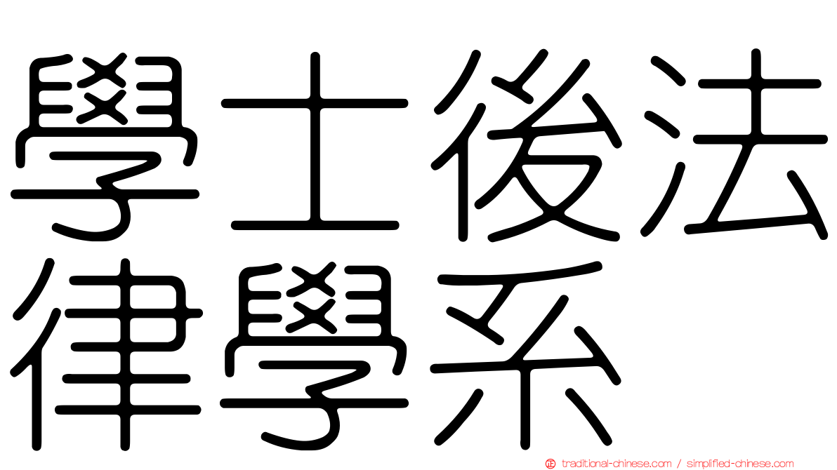 學士後法律學系
