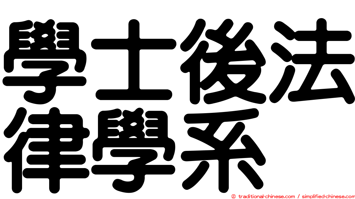 學士後法律學系