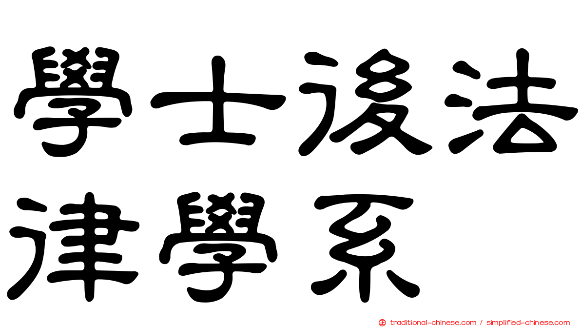 學士後法律學系