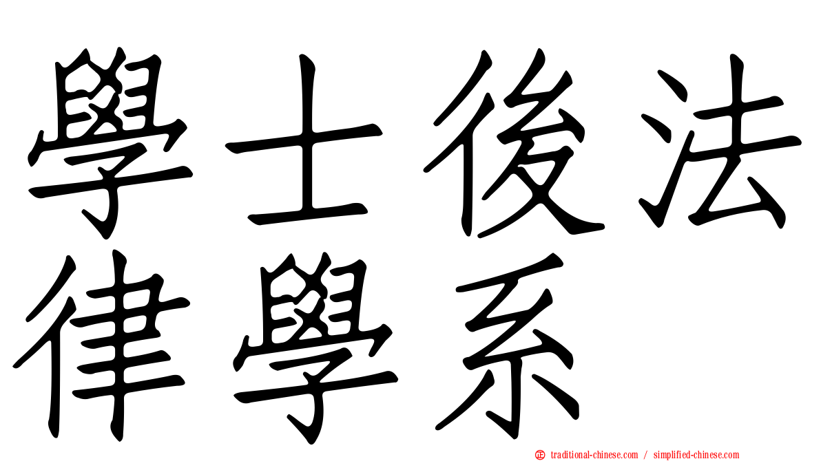 學士後法律學系