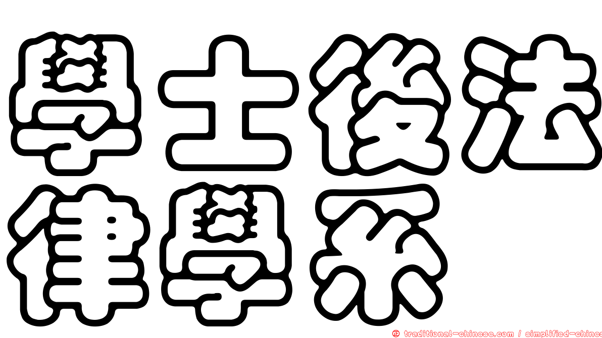 學士後法律學系