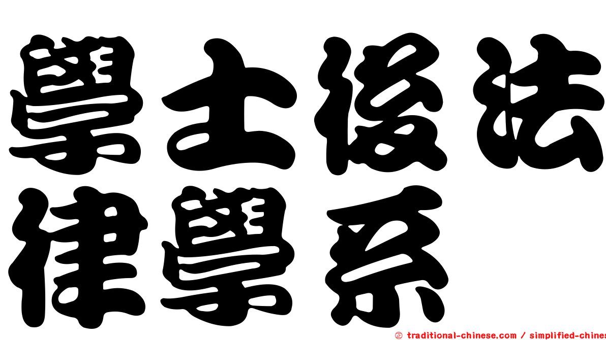 學士後法律學系