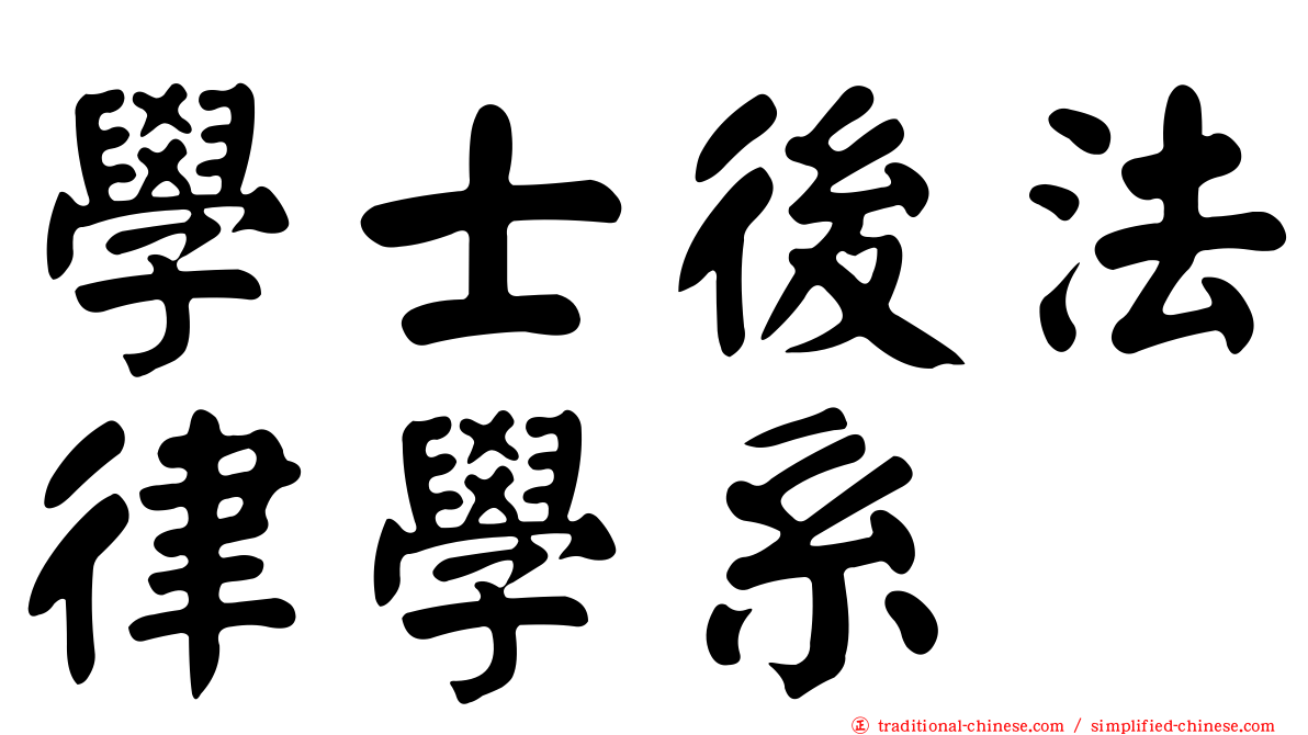 學士後法律學系