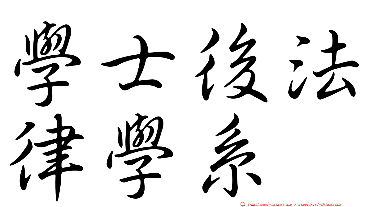 學士後法律學系