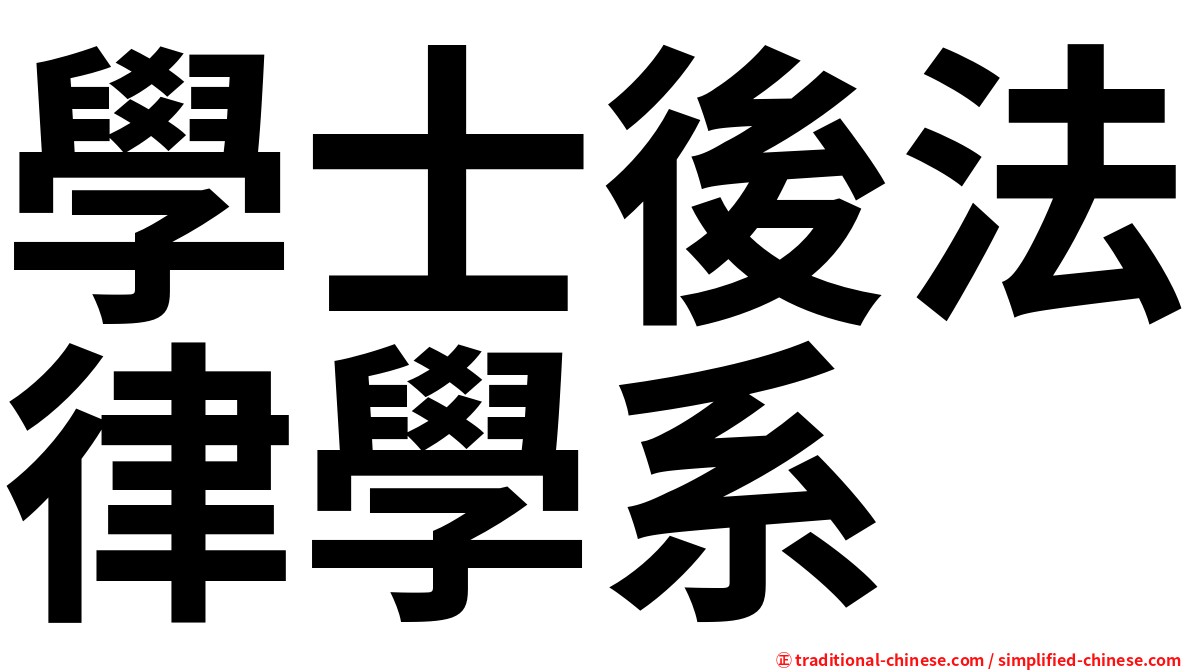 學士後法律學系