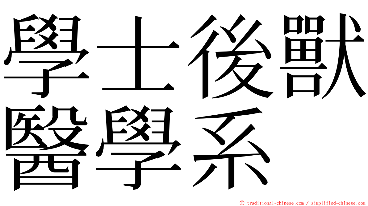學士後獸醫學系 ming font