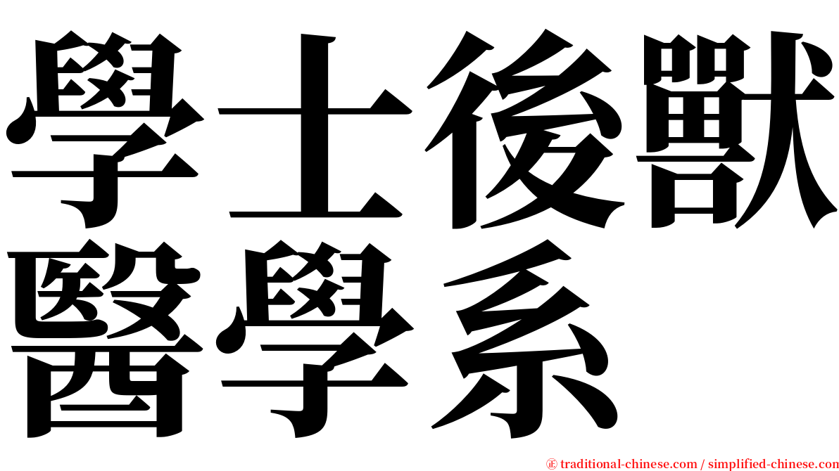 學士後獸醫學系 serif font