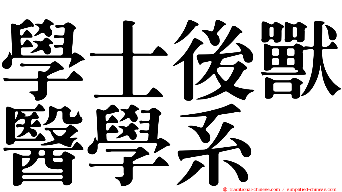 學士後獸醫學系