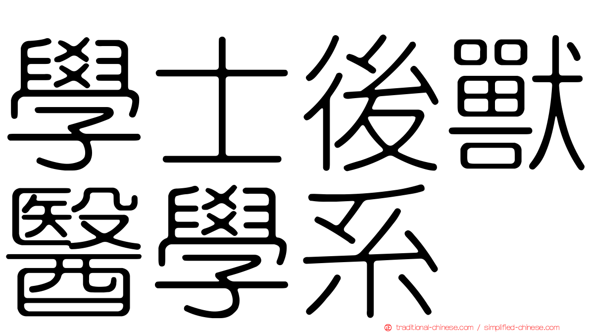學士後獸醫學系