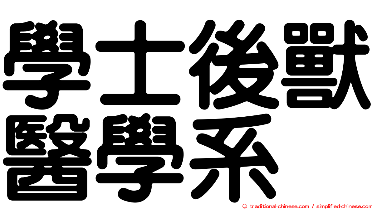 學士後獸醫學系