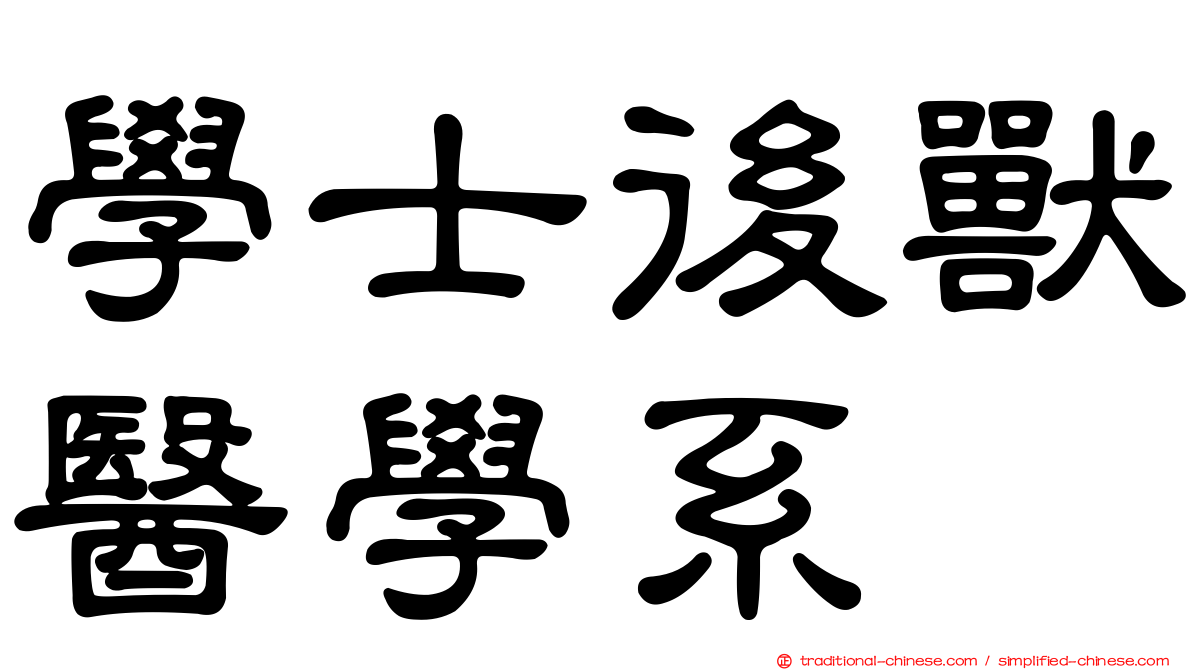 學士後獸醫學系