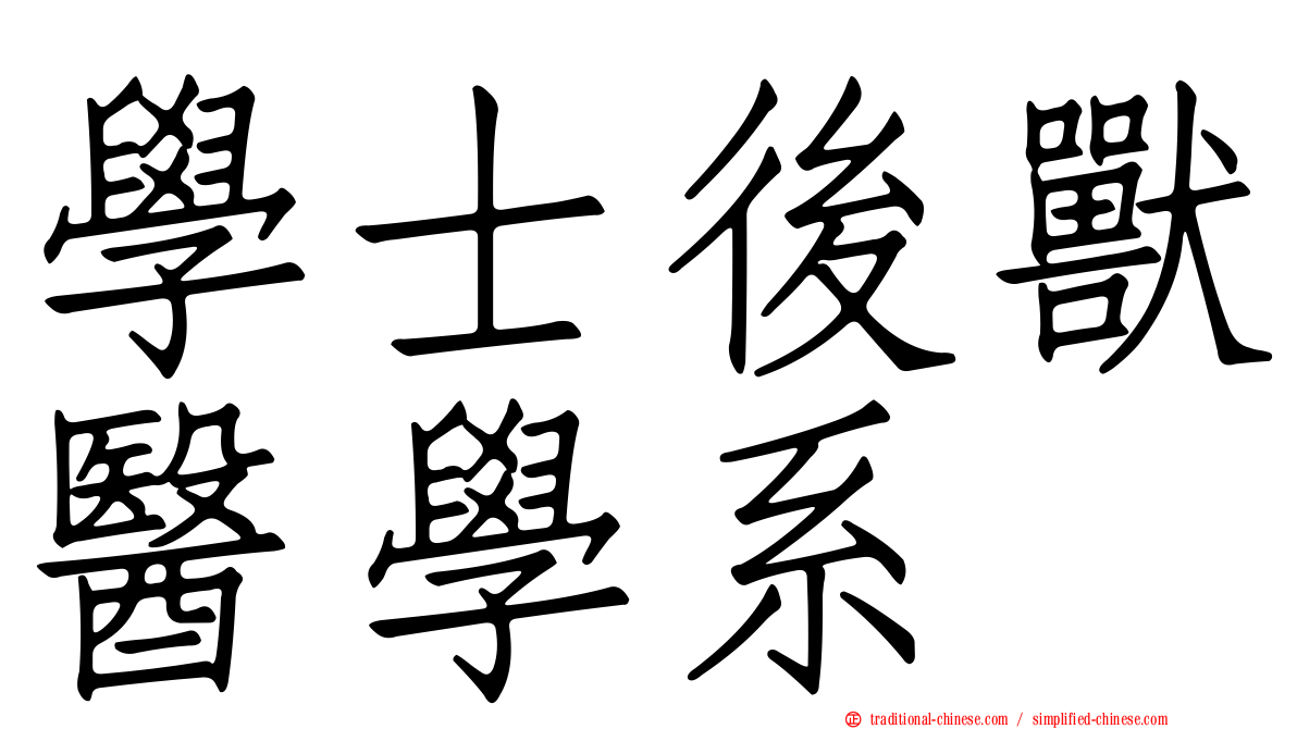 學士後獸醫學系