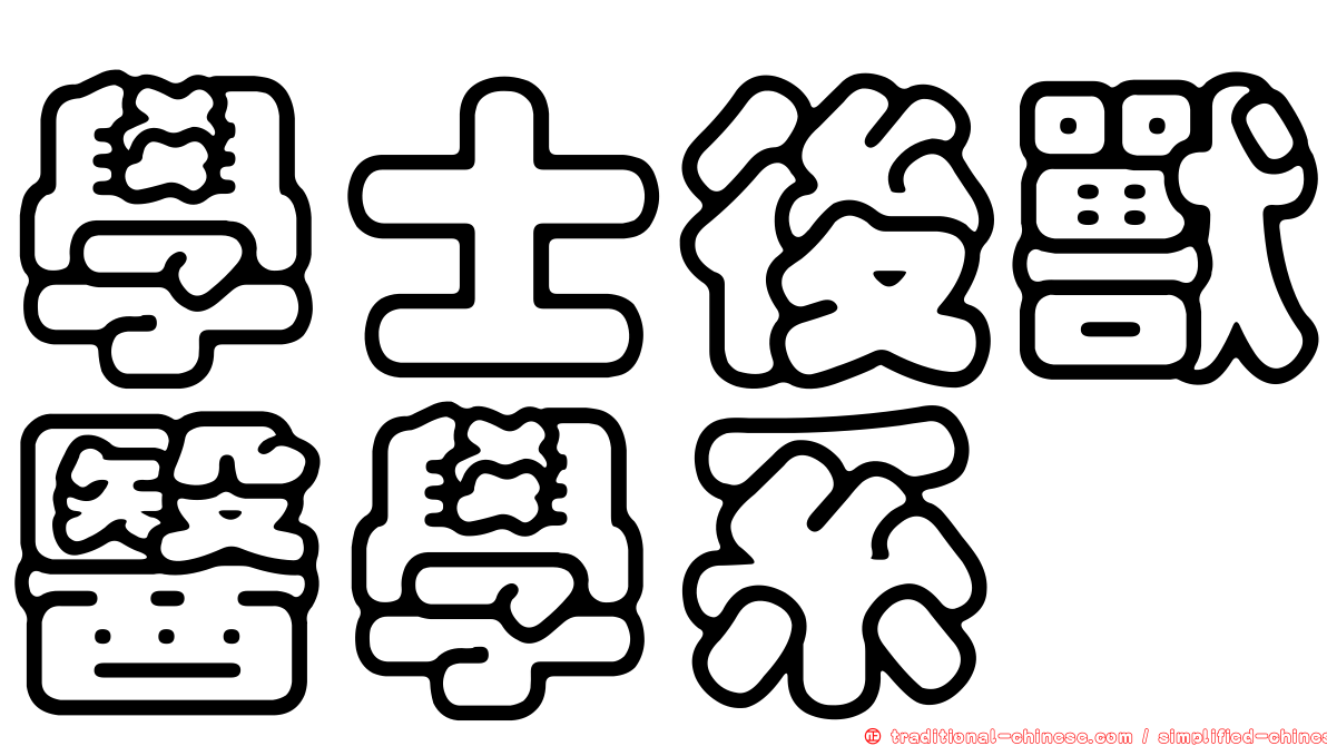 學士後獸醫學系