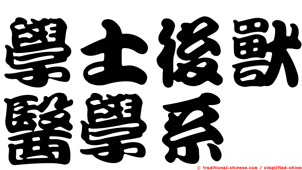 學士後獸醫學系