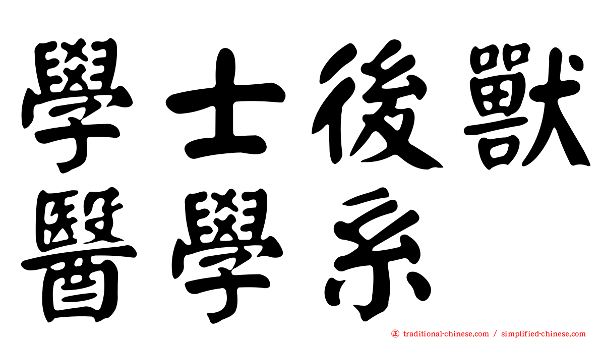 學士後獸醫學系