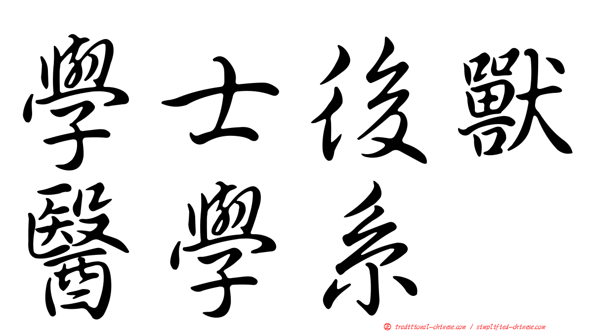 學士後獸醫學系