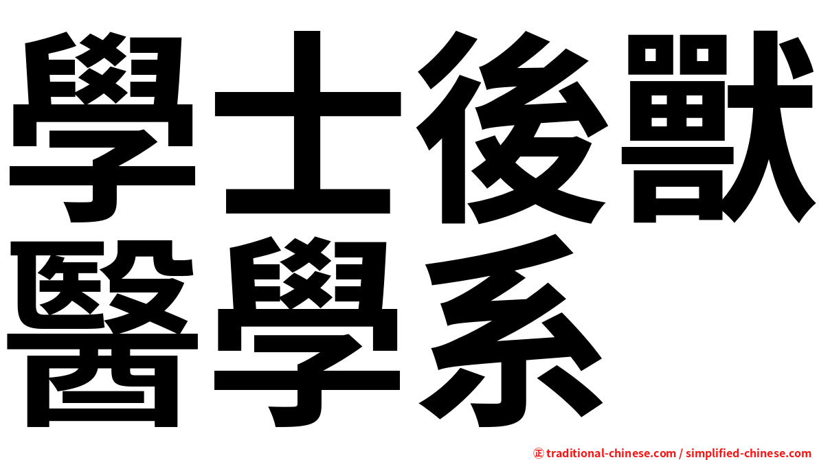 學士後獸醫學系