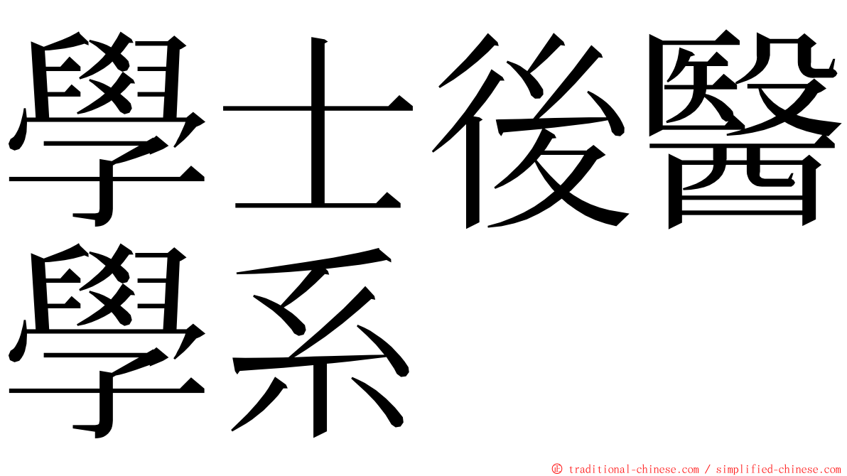 學士後醫學系 ming font