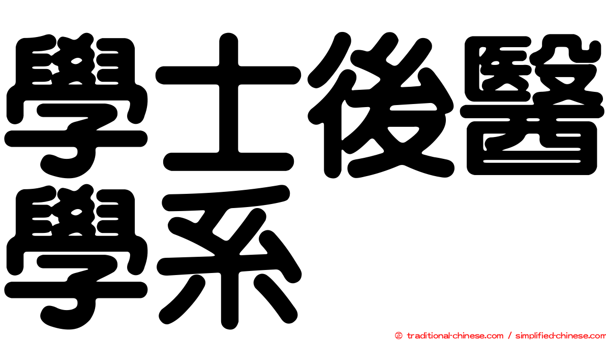 學士後醫學系