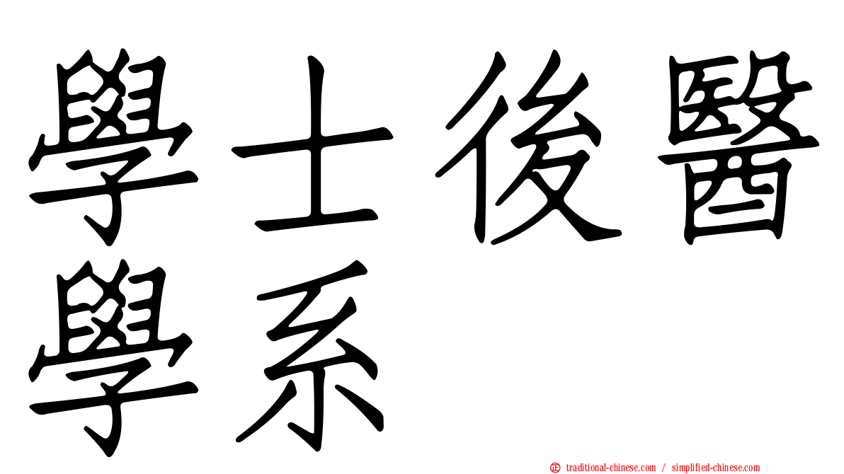 學士後醫學系
