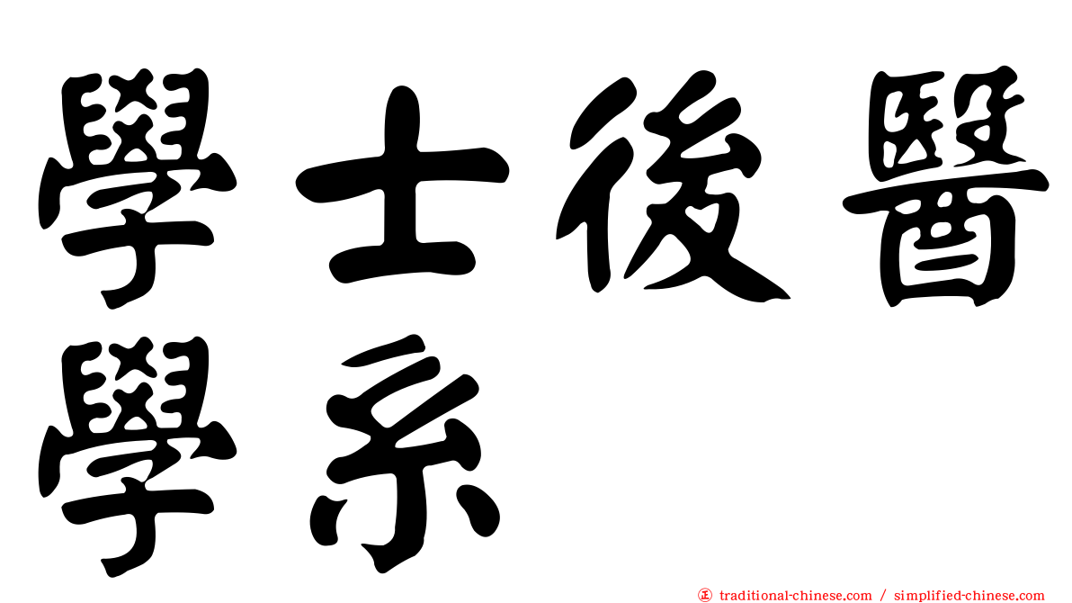學士後醫學系