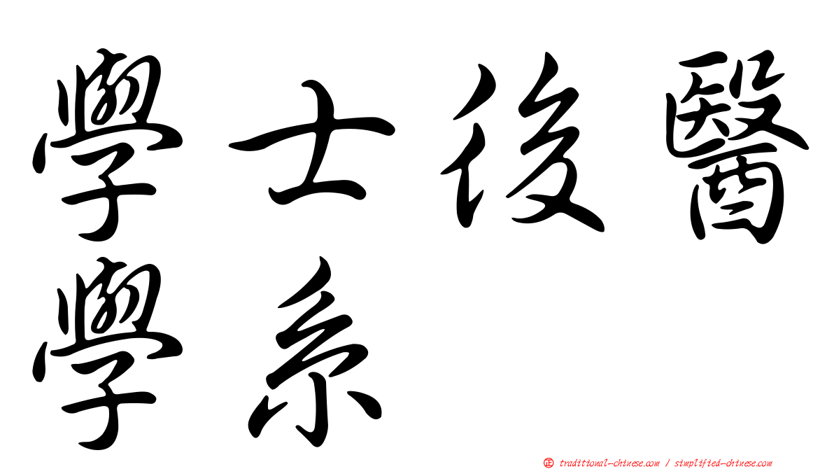 學士後醫學系