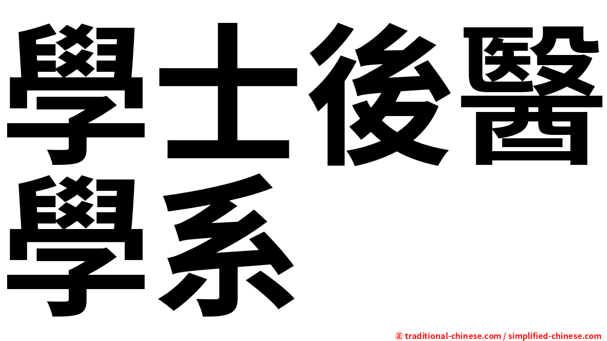 學士後醫學系
