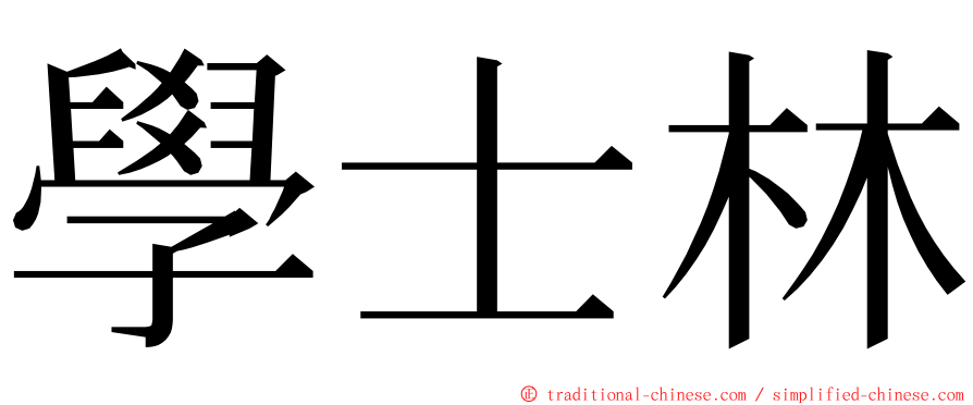 學士林 ming font