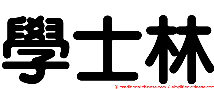 學士林
