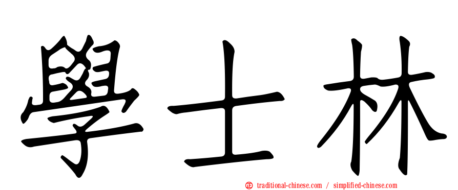 學士林