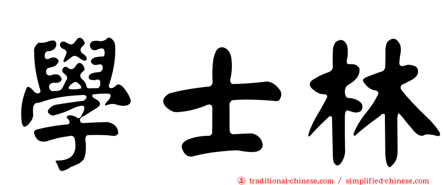 學士林