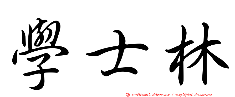 學士林