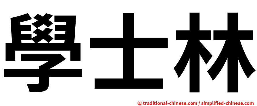 學士林
