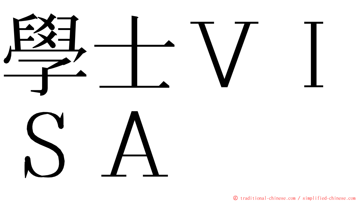 學士ＶＩＳＡ ming font