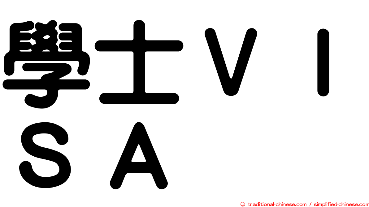 學士ＶＩＳＡ