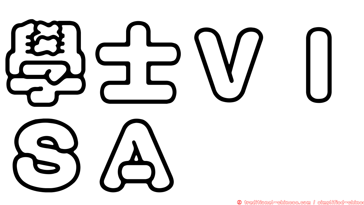 學士ＶＩＳＡ