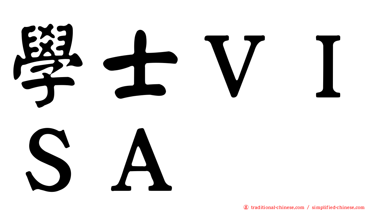 學士ＶＩＳＡ