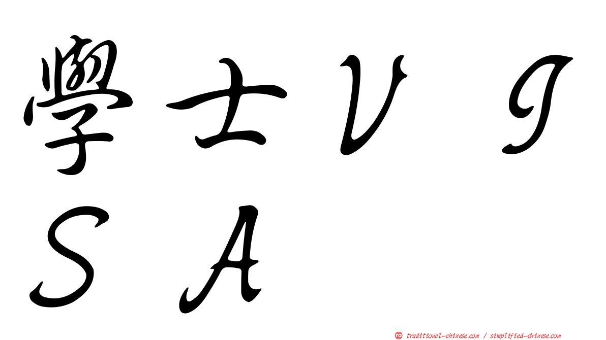 學士ＶＩＳＡ