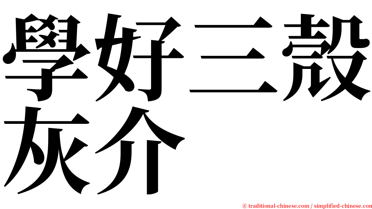 學好三殼灰介 serif font