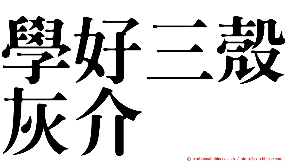 學好三殼灰介